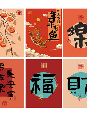 中式红色喜庆平安喜乐书法毛笔字励志语录装饰画打印画芯贴画海报