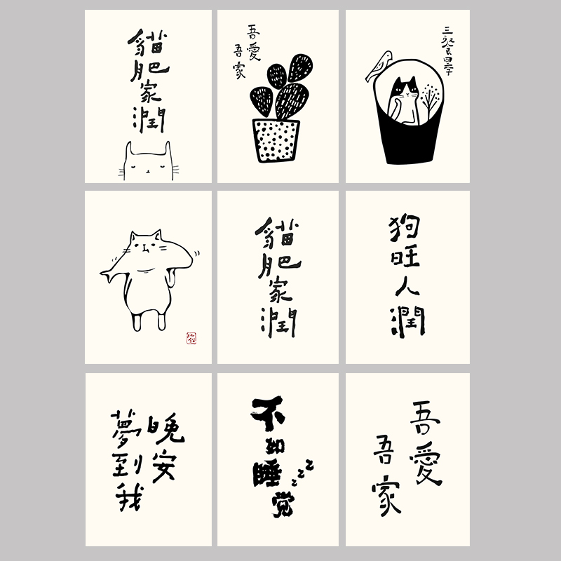 肥猫家润狗旺人润晚安卡通线条艺术文字餐厅装饰画贴画自粘画芯图片