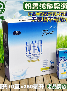 乡迪全脂纯羊奶1整箱10盒装 新鲜无蔗糖不膻富钙中老年无蔗糖高山