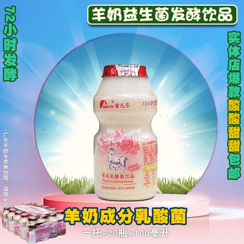 乳酸酸奶酸羊奶益生菌爱儿乐儿童