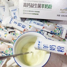 高钙益生菌羊奶粉1盒400克清仓独立包装16小条小羊成人儿童青少年