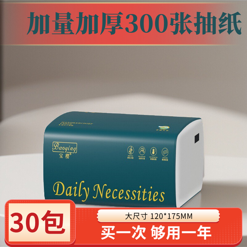 宝樱抽纸300张餐巾纸纸抽卫生纸