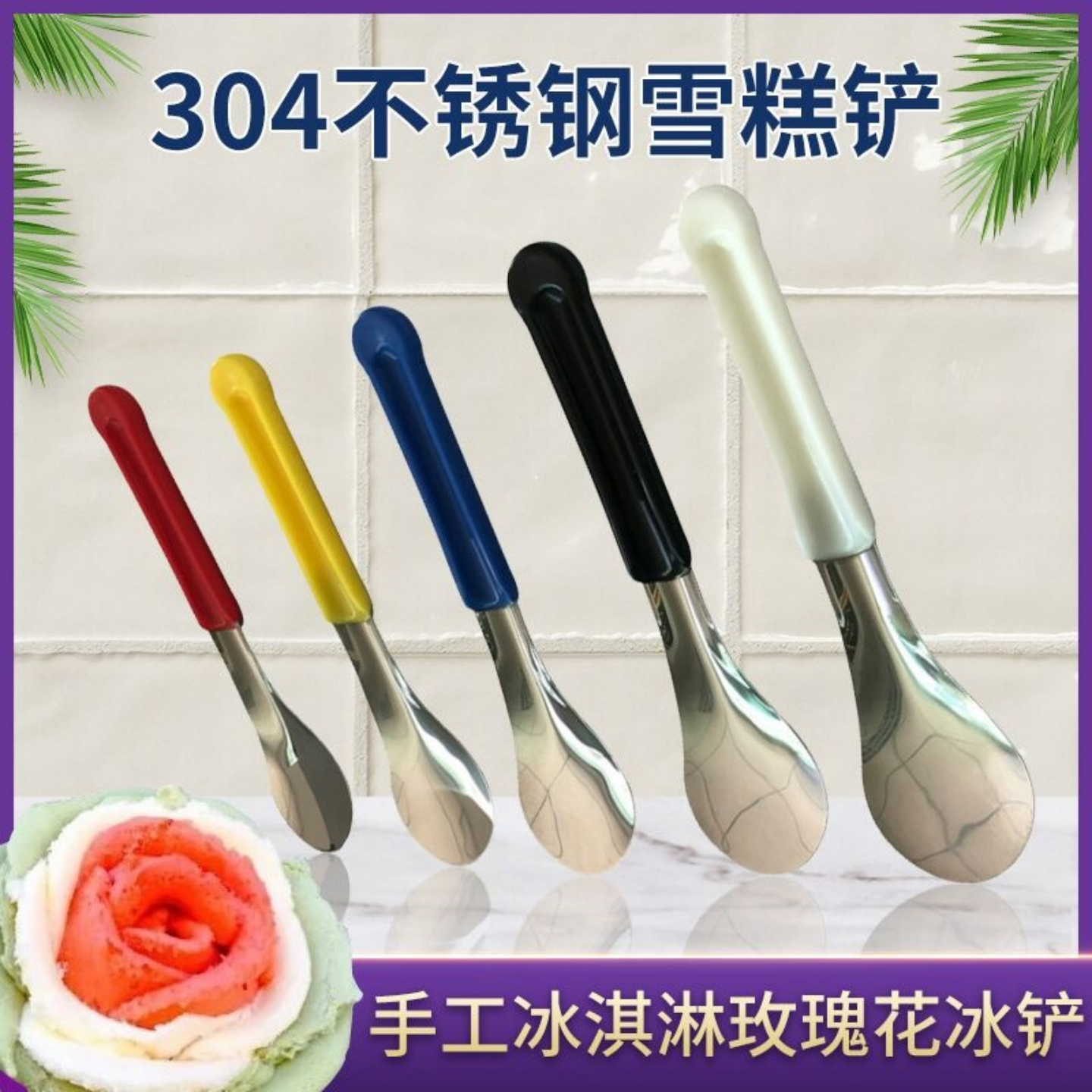 出口意大利304不锈钢玫瑰雪糕铲
