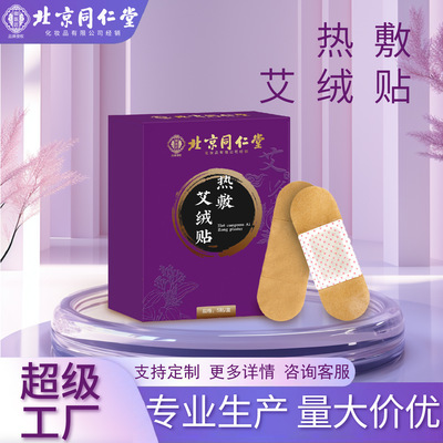 北京同仁堂热敷艾绒贴暖贴暖身贴