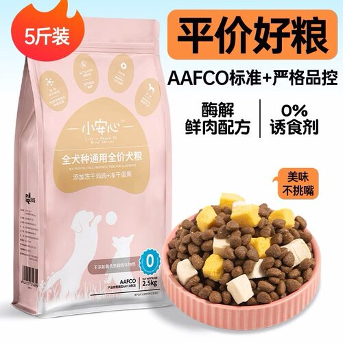 凡可奇小安心狗粮5斤冻干粮全价通用小中大型成幼犬泰迪比熊柯基