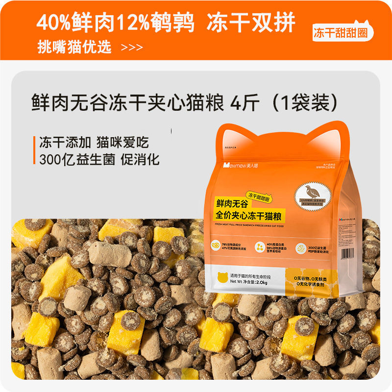 美人喵无谷鲜肉猫粮冻干双拼通用