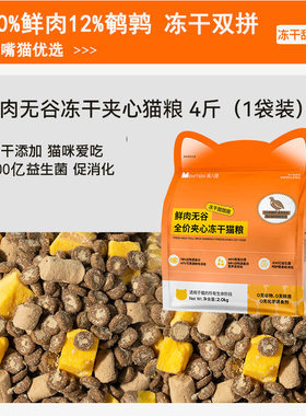 美人喵无谷鲜肉猫粮冻干双拼通用
