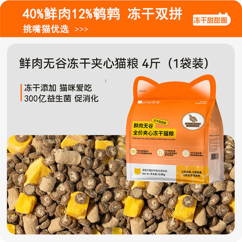 美人喵无谷鲜肉猫粮冻干双拼通用