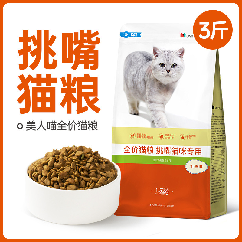 疯狂小狗美人喵猫粮3斤深海鲑鱼挑嘴猫粮全价成猫幼猫通用粮1.5kg