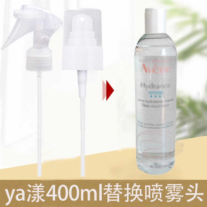 雅漾恒润柔肤保湿水400ml化妆水大保水替换喷雾头泵头按压嘴手柄