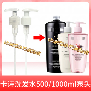 适配卡诗洗发水按压护发素泵头500ml/1000ml替换压嘴鸭嘴头开关锁