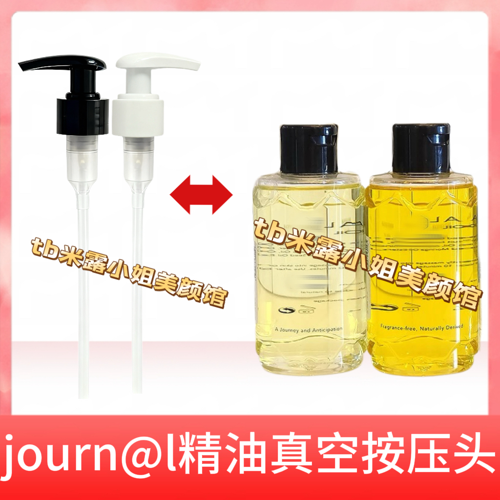 配Journal身体油替换泵头护肤精油180ml沐浴油按压头真空压嘴泵头