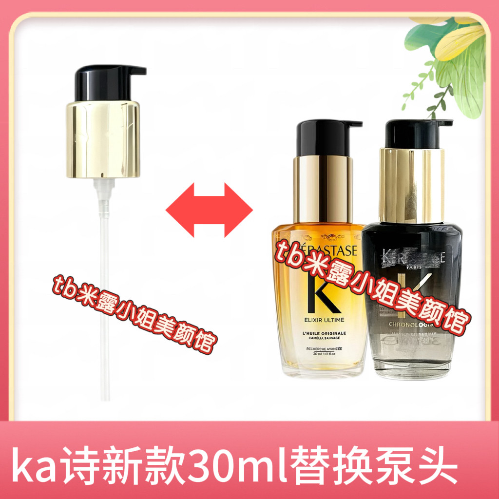 适配卡诗海源黑钻护发精油山茶花30ml替换泵头按压头压嘴压泵鸭头图片