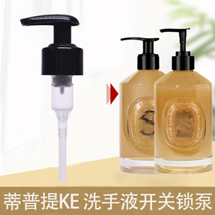 diptyque蒂普提克手部清洁露洗手液替换泵头按压头350ml挤压嘴喷