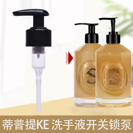 diptyque蒂普提克手部清洁露洗手液替换泵头按压头350ml挤压嘴喷