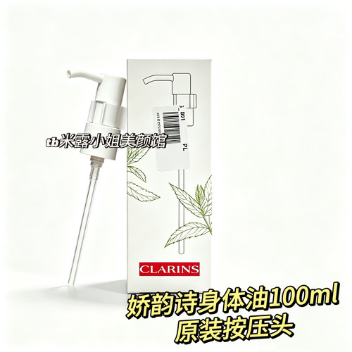 现货 娇韵诗身体护理油配套按压泵头 原装按压头适配100ml