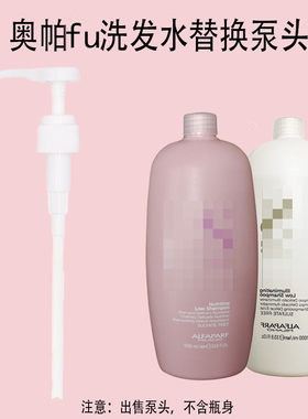 意大利ALFAPARF奥帕夫洗发水泵头1000ml替换按压嘴挤压压头压泵嘴