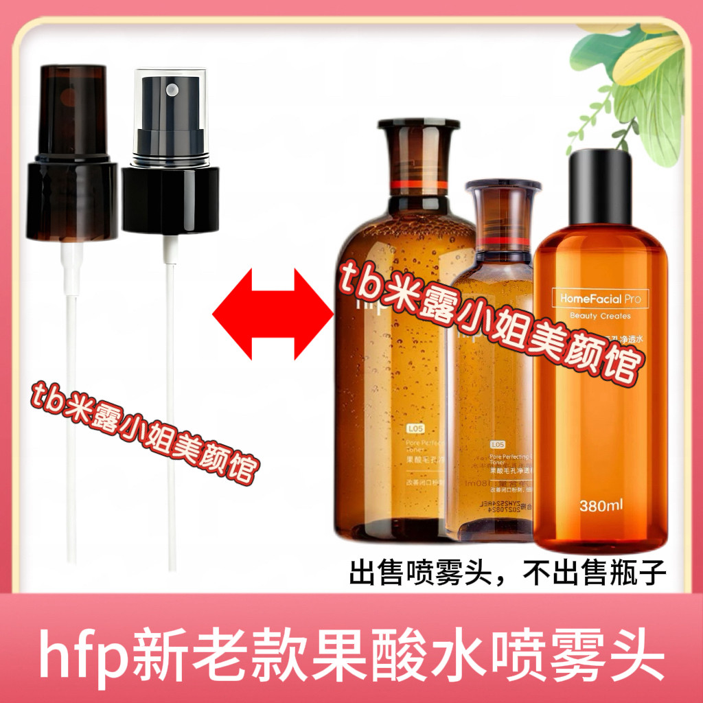 适用于hfp果酸水喷头380ml精粹水湿敷水乳糖酸爽肤水喷雾头按压头图片