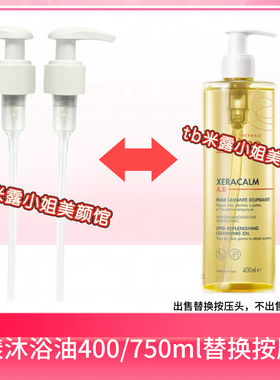 适用于雅漾三重专研ad沐浴油替换按压头400/750ml按压头压嘴压泵