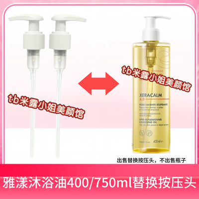 适用于雅漾三重专研ad沐浴油替换按压头400/750ml按压头压嘴压泵