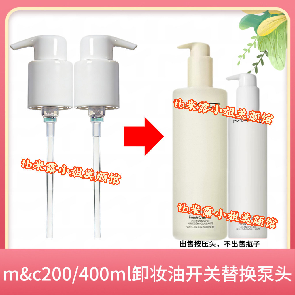 适用于MAC魅可白芍药卸妆油200ml替换泵头按压嘴鸭嘴开关锁按压泵