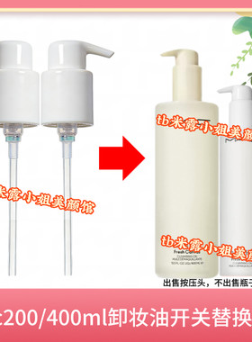 适用于MAC魅可白芍药卸妆油200ml替换泵头按压嘴鸭嘴开关锁按压泵
