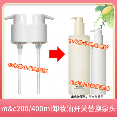 适用于MAC魅可白芍药卸妆油200ml替换泵头按压嘴鸭嘴开关锁按压泵