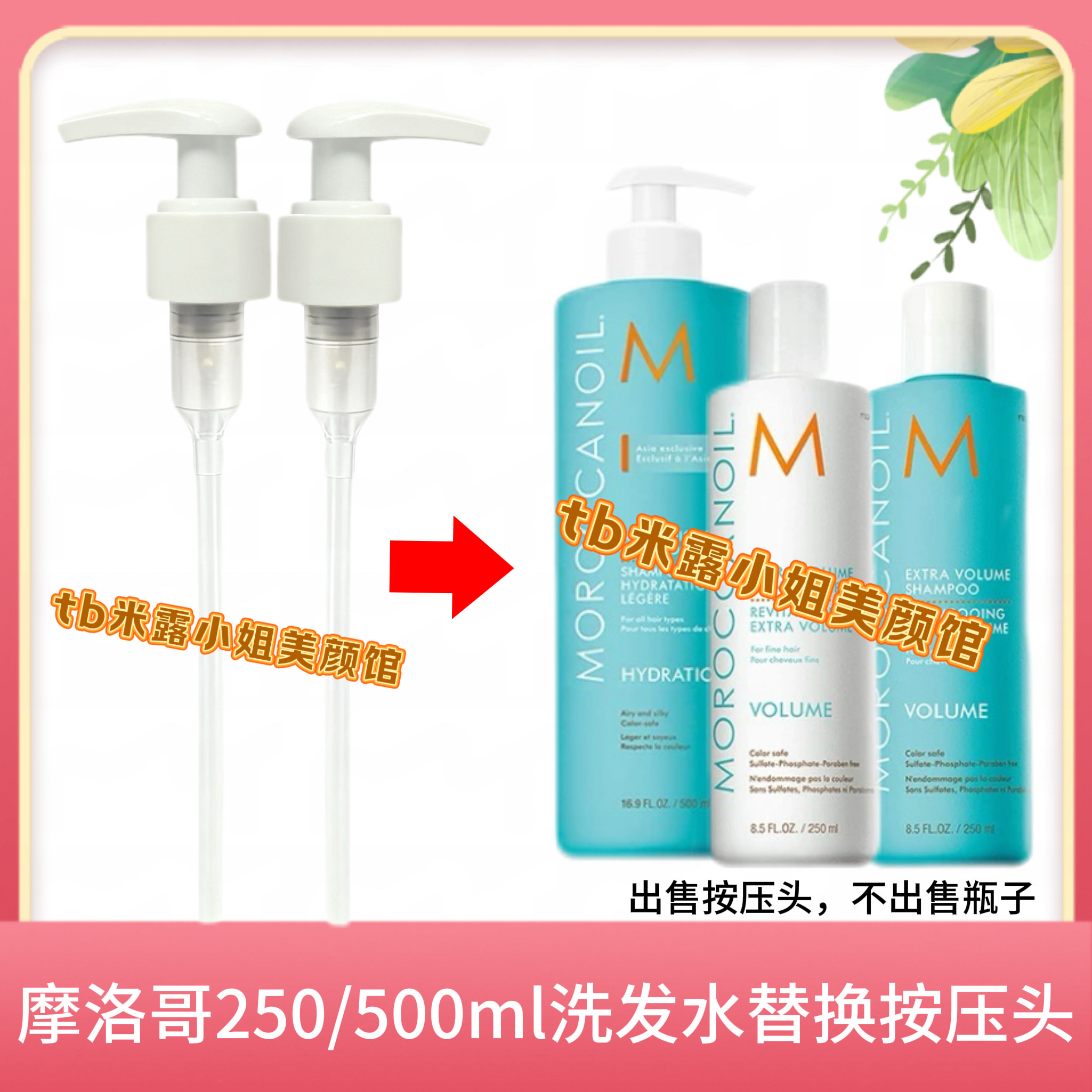 适用Moroccanoil/摩洛哥油丰盈洗发水护发素按压头替换泵头压嘴头