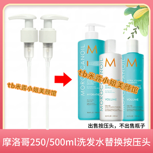 适用Moroccanoil/摩洛哥油丰盈洗发水护发素按压头替换泵头压嘴头