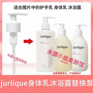 Jurlique茱莉蔻玫瑰沐浴露/身体乳300ml替换按压头护手乳泵头压嘴