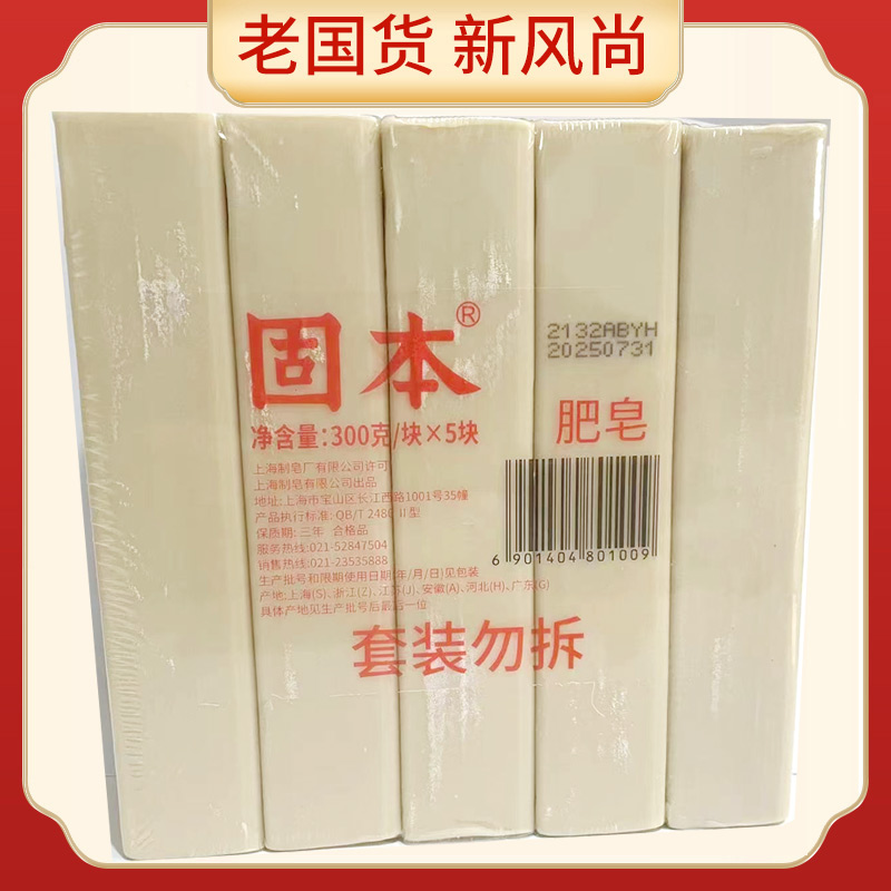 上海正宗老牌固本肥皂300g*5块洗衣皂臭肥皂内衣裤肥皂家用实惠装 洗护清洁剂/卫生巾/纸/香薰 洗衣皂 原图主图