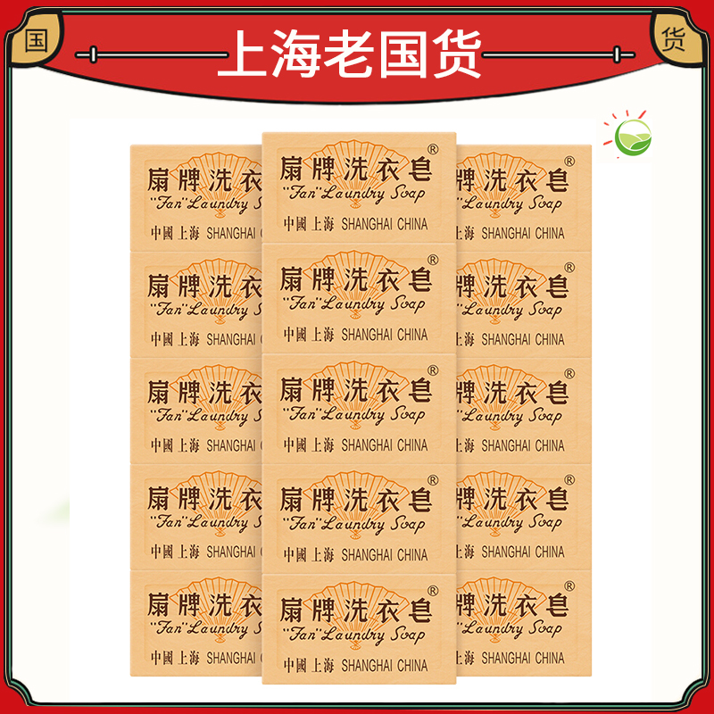 上海扇牌洗衣皂15块洁净透明皂
