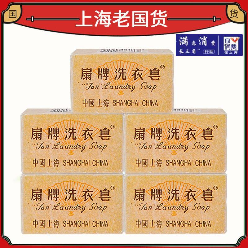扇牌洗衣皂 150g五块装 肥皂 洗衣皂 透明皂内衣皂国货老牌子上海