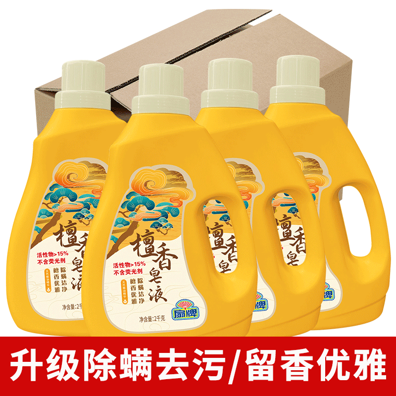 上海扇牌檀香皂液除螨洗衣液2kg