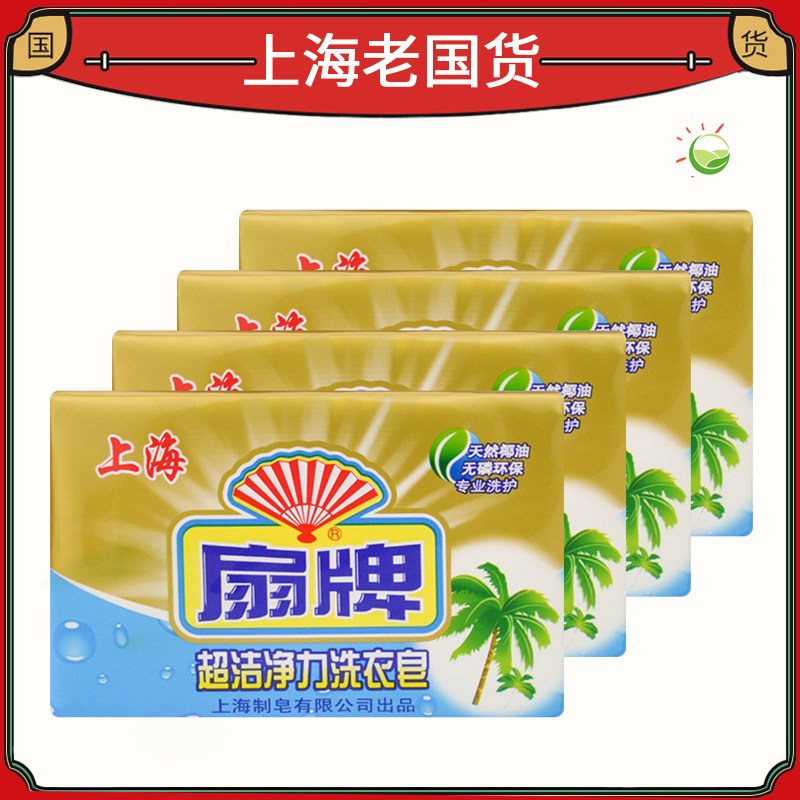 扇牌洗衣皂洁净力好透明皂肥皂250g*4块优惠组合家庭套装上海制皂