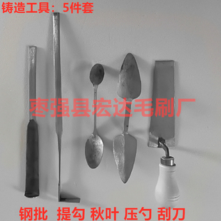 五件套铸造工具:刮刀,压勺,秋叶,提钩,单头钢批手工翻砂造型工具
