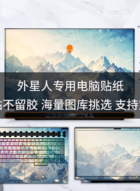外星人笔记本外壳贴膜X17R1电脑贴纸M16X14R2X15 51m贴纸图案定制