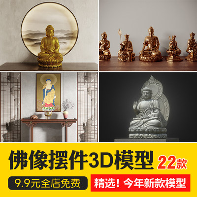 中式寺庙佛像3d模型库禅意祠堂观菩萨音佛像大殿素材 3dmax源文件