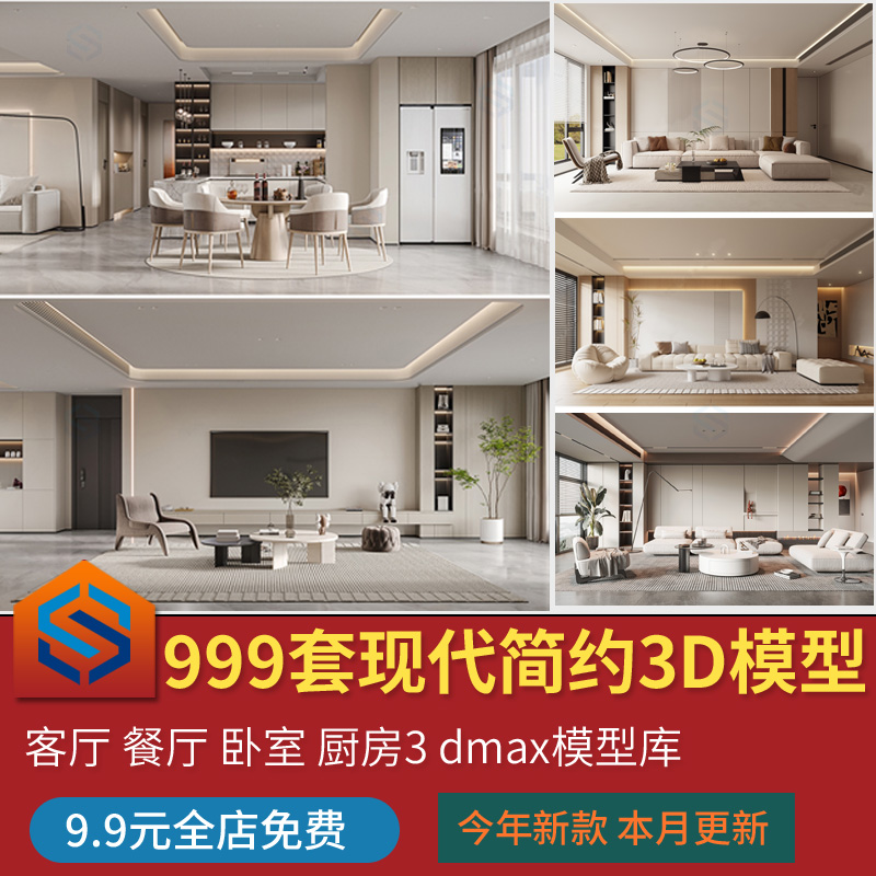 2023年现代简约3d模型家装室内设计客厅餐厅卧室厨房3dmax模型库