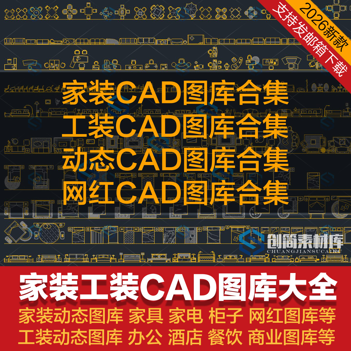 2026新款家装工装CAD图库室内设计动态家具平面立面办公图块素材