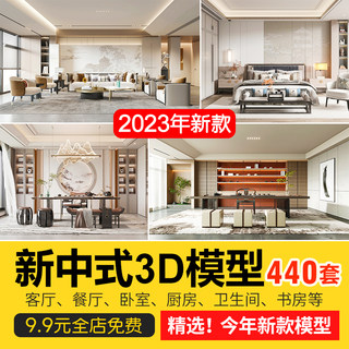 2023新款新中式风格室内3DMAX家装场景客厅餐厅卧室厨房3d模型库