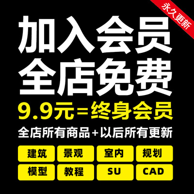 会员VIP全店免费建筑景观室内SU模型3D模型方案CAD施工图素材资料