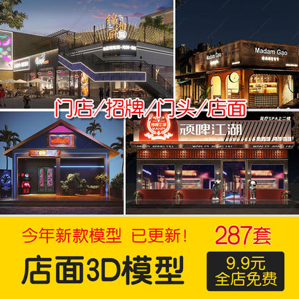 2023现代店面门头招牌店铺门面大门3D模型库小店外景3Dmax源文件