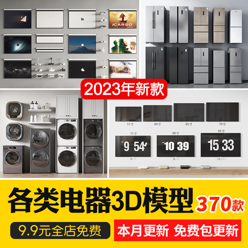 家电电器冰箱洗衣机投影仪电脑电视空调音箱3d单体3dmax模型库pm高性价比高么？
