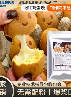 君凌网红笑脸鸡蛋仔预拌粉商用爆浆流心微笑蛋仔粉配方烘焙原料