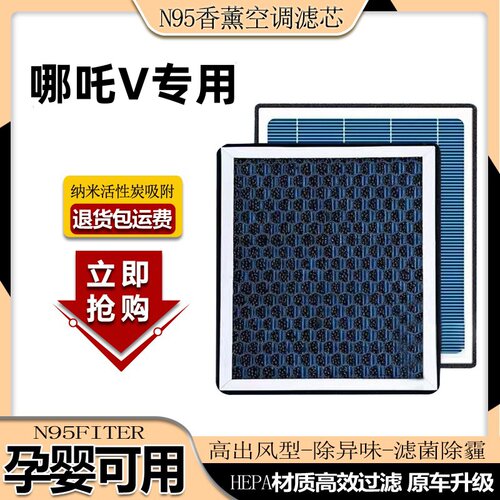 哪吒V香薰空调滤芯除甲醛活性炭过滤PM2.5空气滤芯格N9