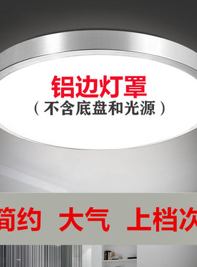 铝材吸顶灯罩卧室阳台灯壳过道厨房餐厅灯罩铝边框外壳罩灯具配件