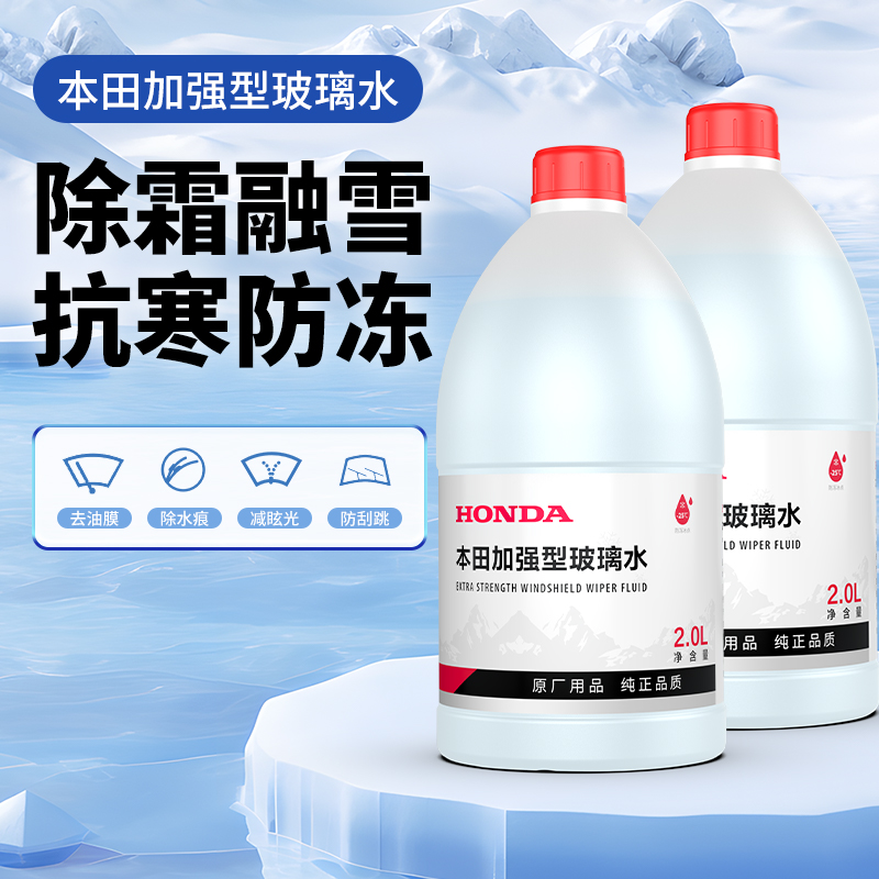 本田玻璃水加强型去油膜清虫胶
