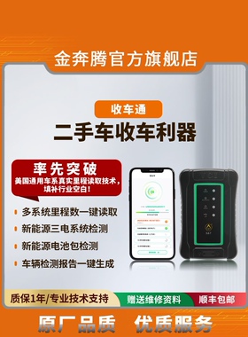金奔腾收车通新能源电池包诊断仪obd读故障清理故障码公里数诊断