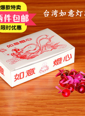 圆通佛具台湾如意灯芯油漂浮漂灯芯液体酥油灯灯芯长明灯供佛灯
